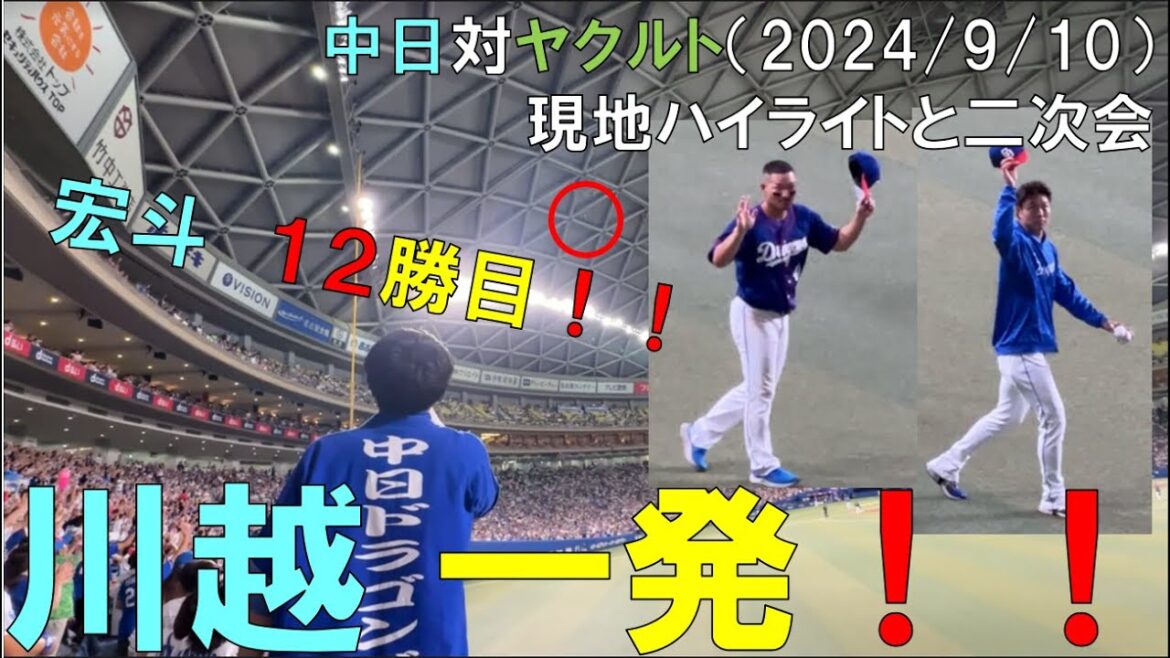【中日ドラゴンズ】川越 ライスタへ凄い弾道のホームランで勝利！髙橋宏斗 １２勝目！中日ドラゴンズ対ヤクルトスワローズ(2024/09/10 バンテリンドーム)