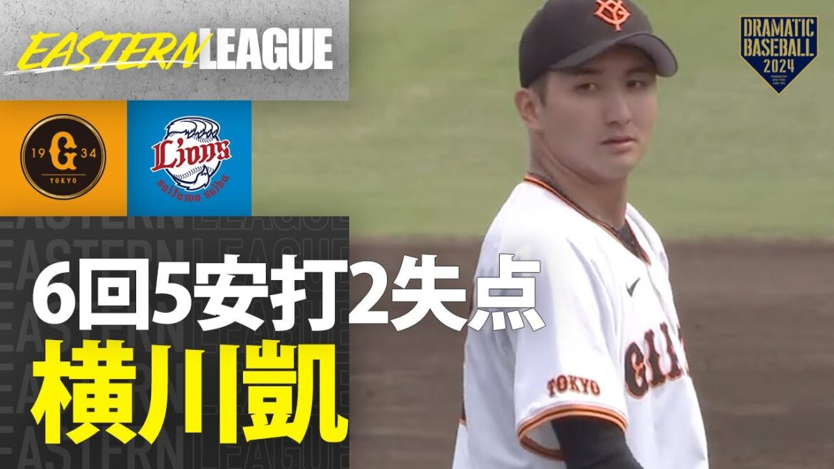 【イースタン】”横川凱” 6回5安打2失点【巨人×西武】 【イースタン】"横川凱" 6回5安打2失点【巨人×西武】
