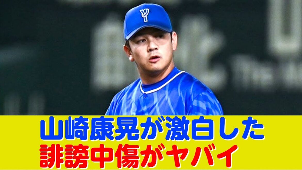 山崎康晃が激白した誹謗中傷がヤバイ