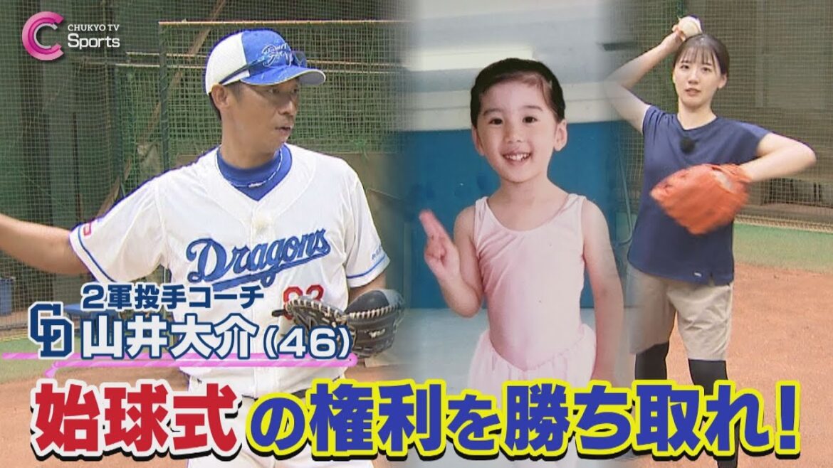 中川萌香アナが山井コーチと猛特訓【中日ドラゴンズ】 ZIP!CHUKYO ９月１０日放送