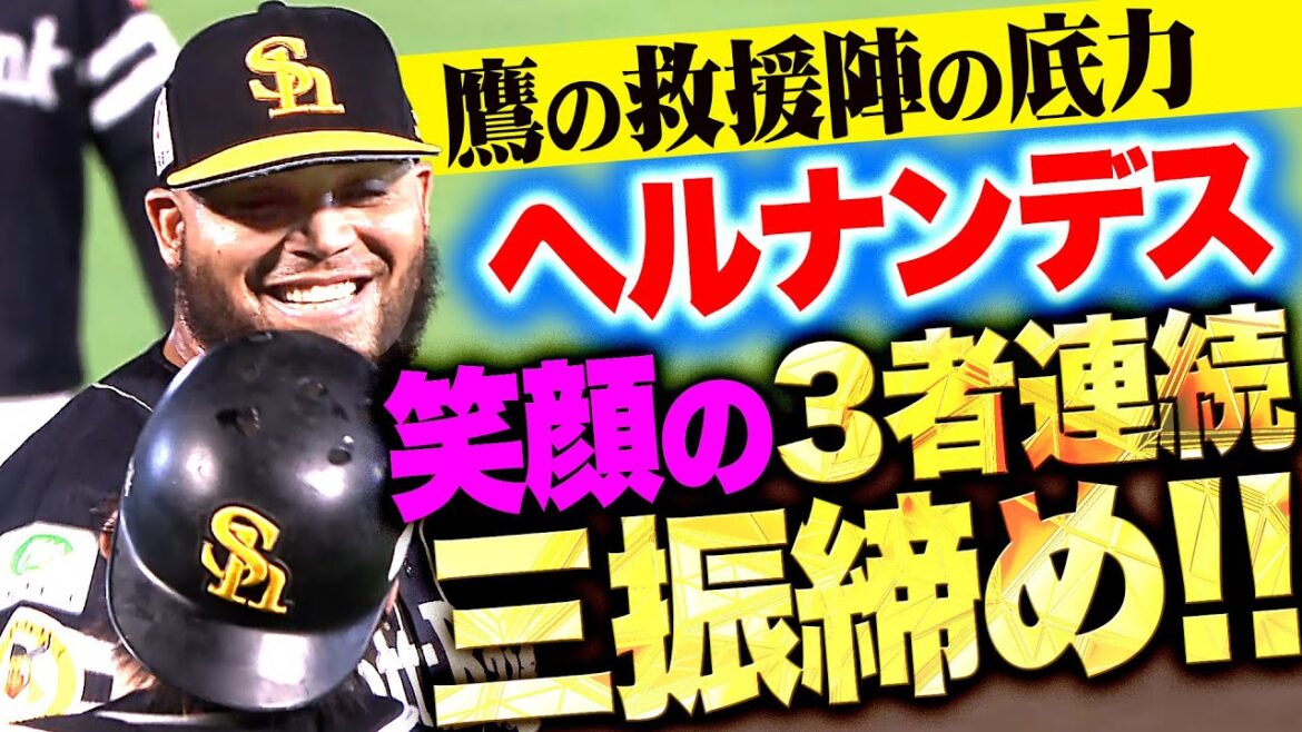 【みんなで守護る】ヘルナンデス『最後は渾身ストレート！3者連続三振締めで笑顔！』