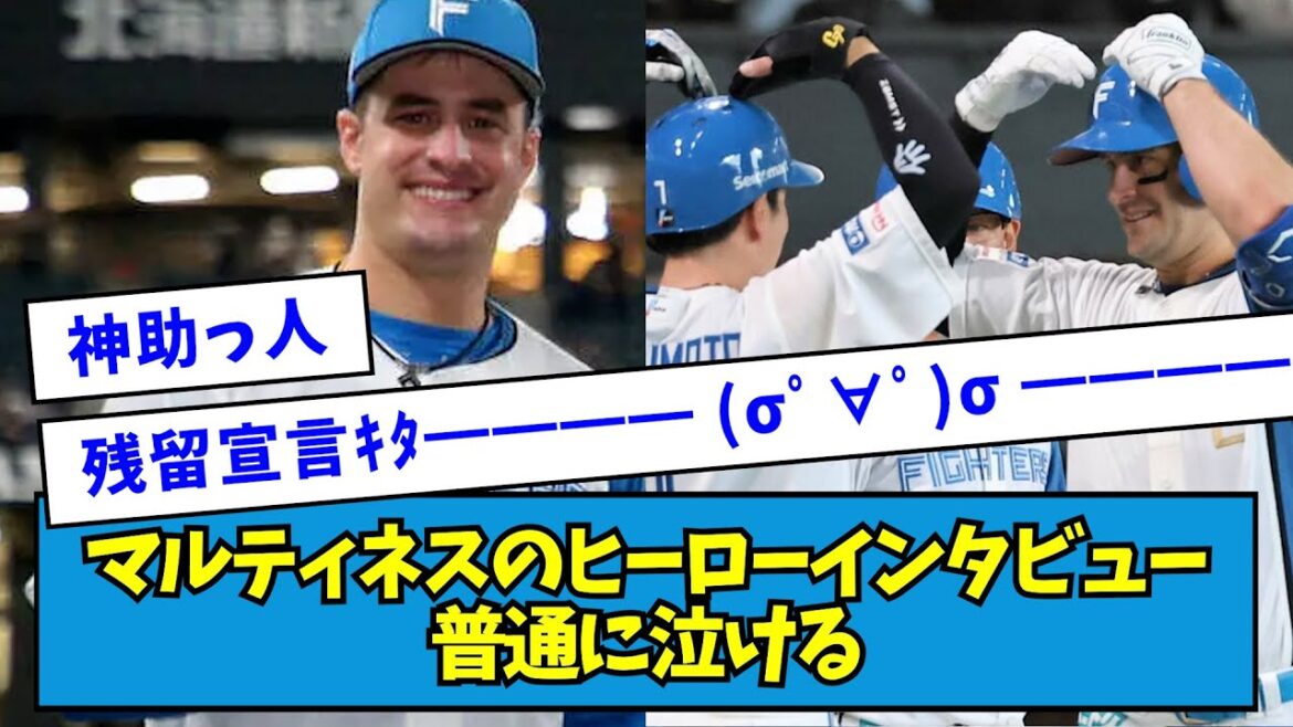 【残留宣言か?!】日ハム・アリエルマルティネスのヒーローインタビュー、普通に泣ける【なんJ反応】