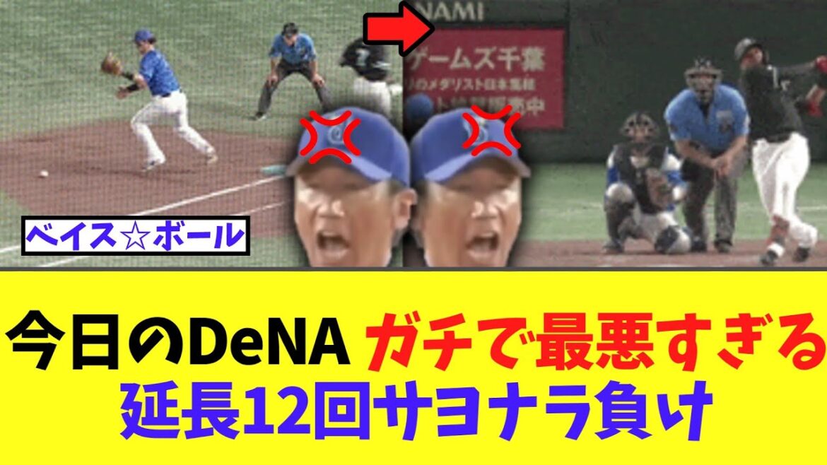 【悲報】今日のDeNA　絶対勝てたのにベイス☆ボールから始まるガチで最悪のサヨナラ負け