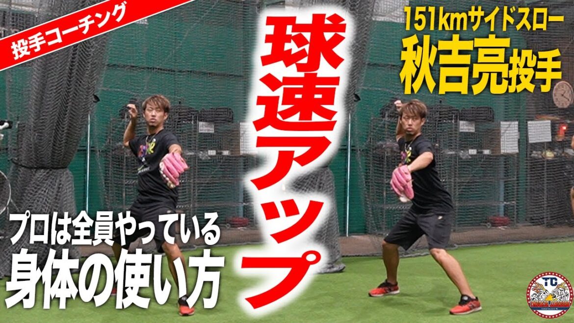 【コラボ第二弾】151km右腕秋吉亮投手から学ぶ球速が爆上がりするフォーム解説！下半身で球持ちは変わる！？