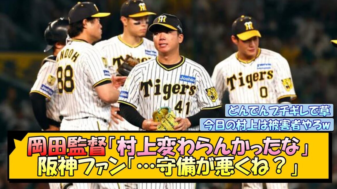 岡田監督「村上変わらんかったな」阪神ファン「…守備が悪くね？」【なんJ/2ch/5ch/ネット 反応 まとめ/阪神タイガース/岡田監督/村上頌樹/坂本誠志郎】