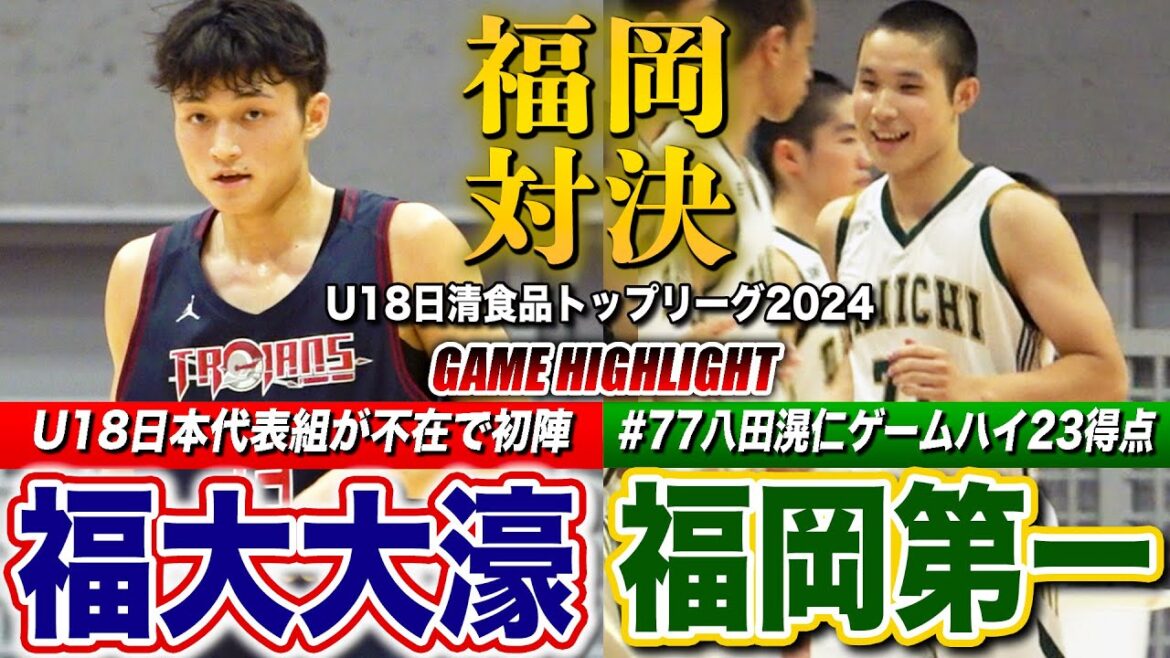 【高校バスケ】福岡第一vs福大大濠 開幕戦で福岡対決！4Qまでもつれた大接戦を制したのは? [U18日清食品トップリーグ2024 4Qハイライト]
