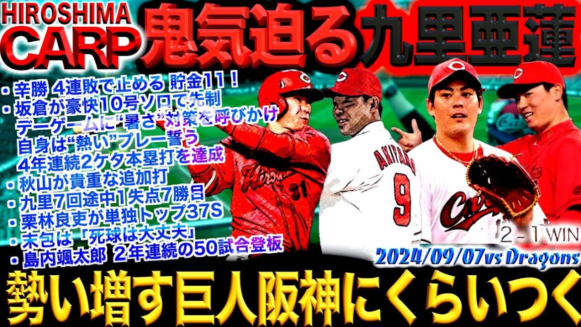 坂倉将吾の確信歩き【広島カープ】中日ドラゴンズに勝利！巨人も阪神も勝つよね〜(2024/09/07)