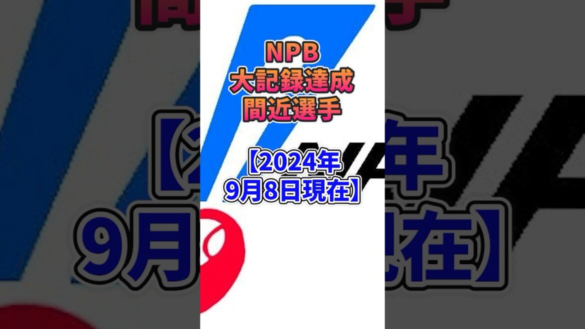 大記録達成間近選手（2024年9月8日現在）#npb #プロ野球選手 #野球 #記録 #名球会