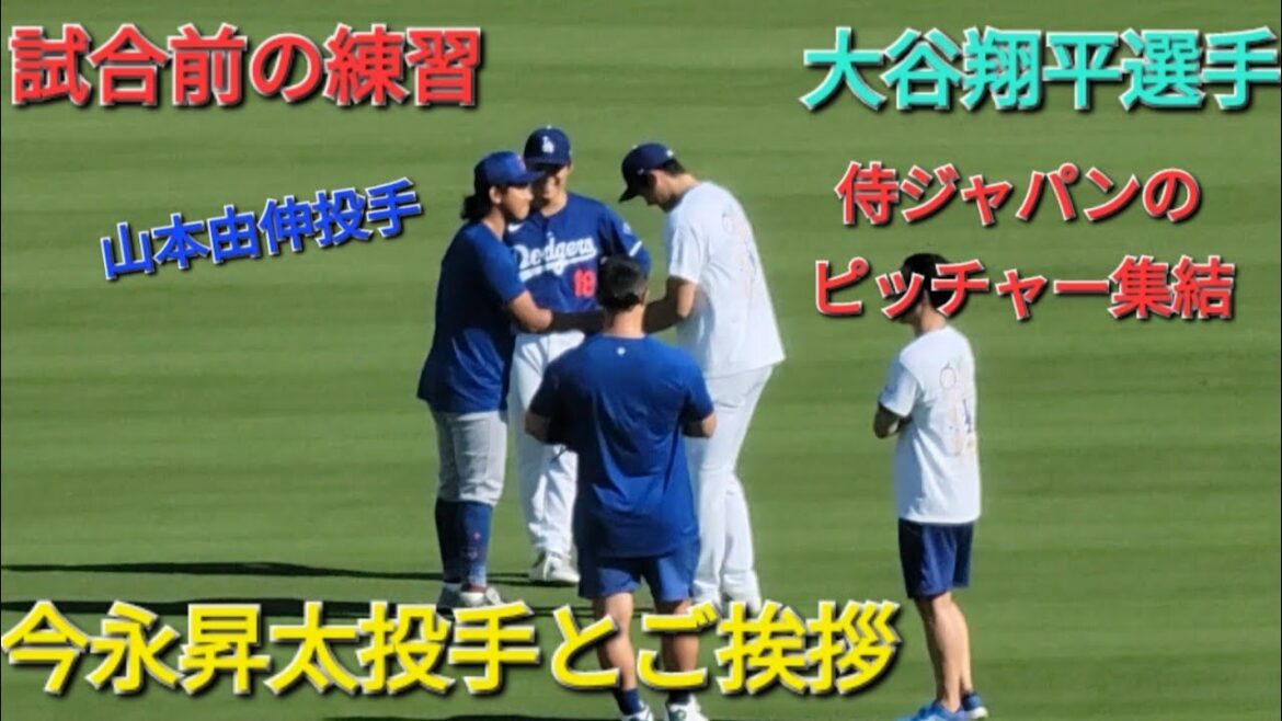試合前の練習〜今永昇太投手とご挨拶〜【大谷翔平選手】vs カブス〜シリーズ初戦〜