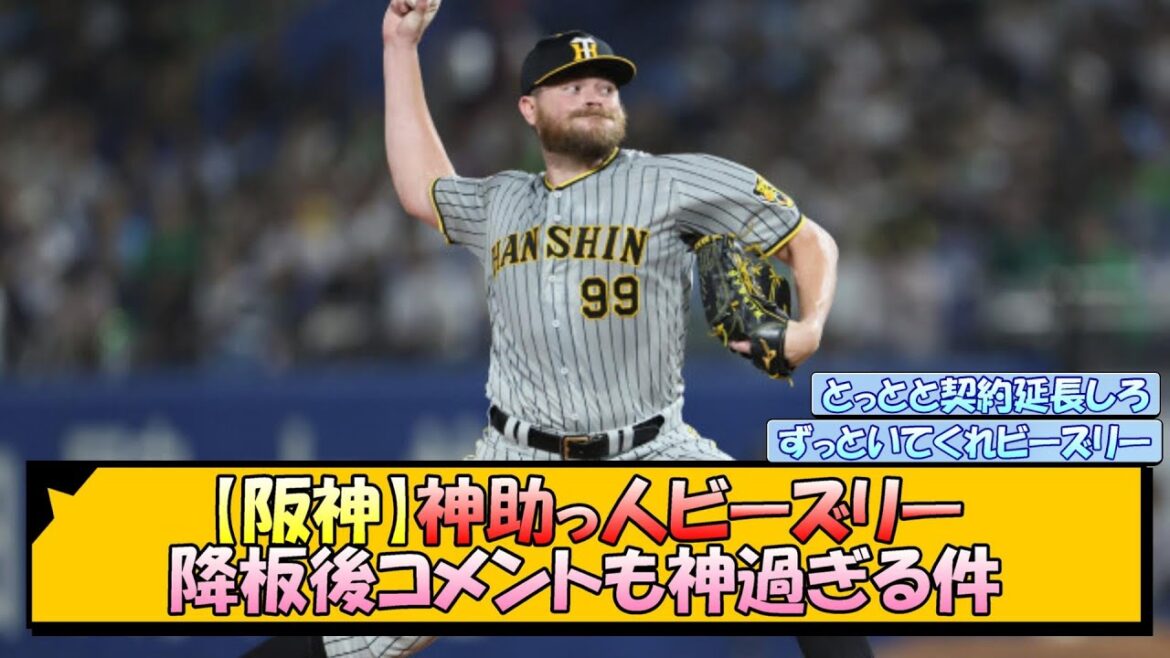 【阪神】神助っ人ビーズリー 降板後コメントも神過ぎる件【なんJ/2ch/5ch/ネット 反応 まとめ/阪神タイガース/岡田監督】