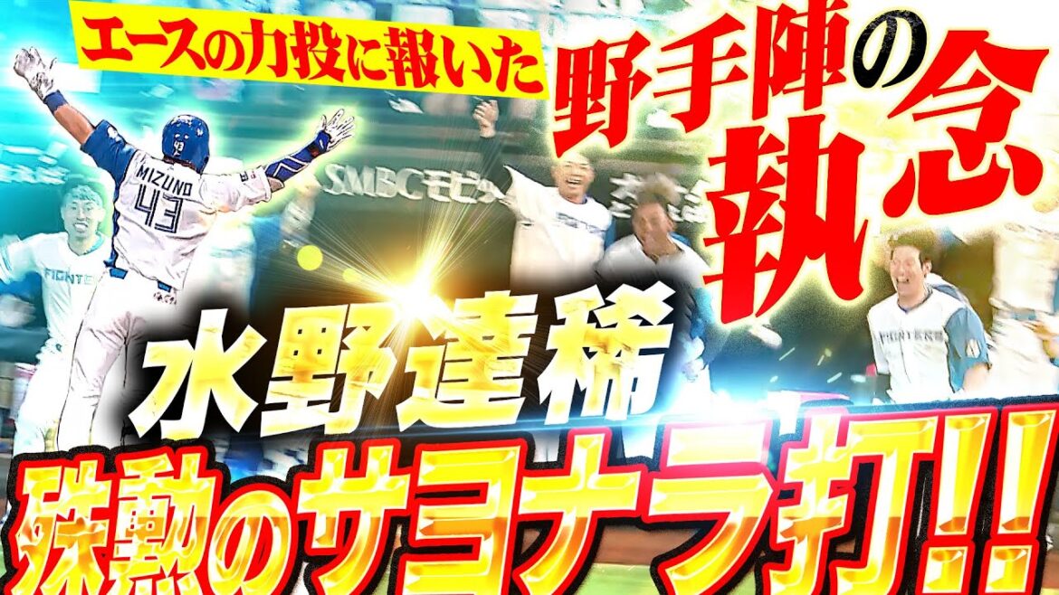 【エースの力投に報いる】F劇的勝利『五十幡“勇気ある盗塁”→水野が殊勲のサヨナラ打！』