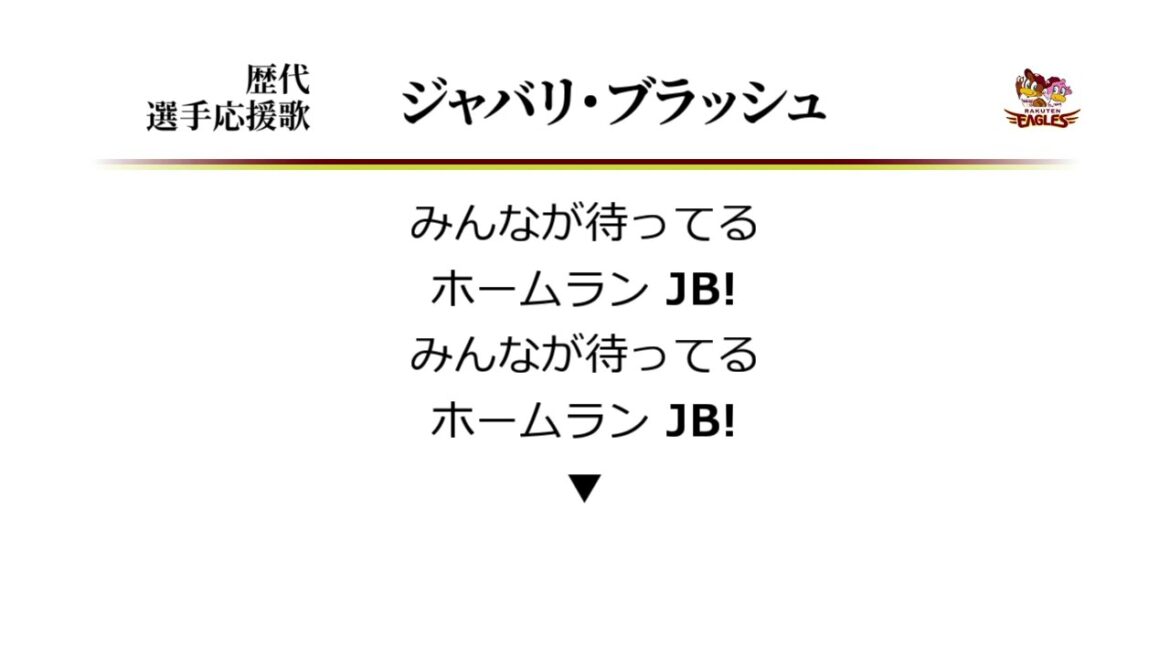 東北楽天ゴールデンイーグルス ジャバリ・ブラッシュ 応援歌 [MIDI]