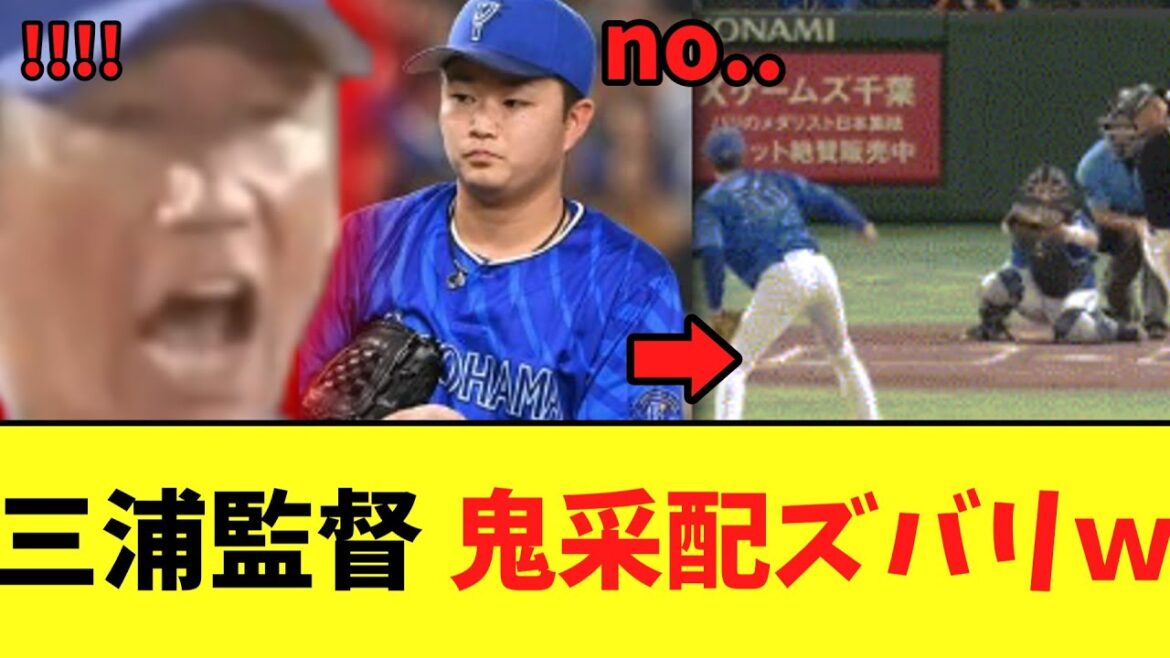 【DeNA】三浦監督 鬼采配ズバリｗ