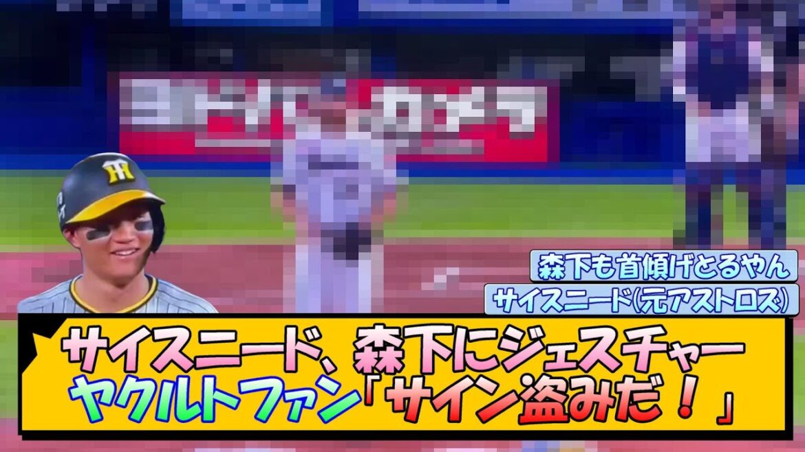 ヤクルトファン「サイン盗みだ！」サイスニード、森下に謎のジェスチャー【なんJ/2ch/5ch/ネット 反応 まとめ/阪神タイガース/岡田監督/森下翔太】