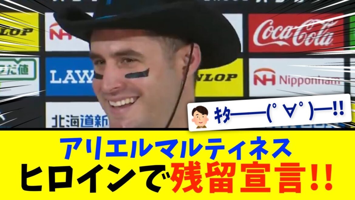 【日本ハム】アリエルマルティネス、残留ほぼ確定宣言！