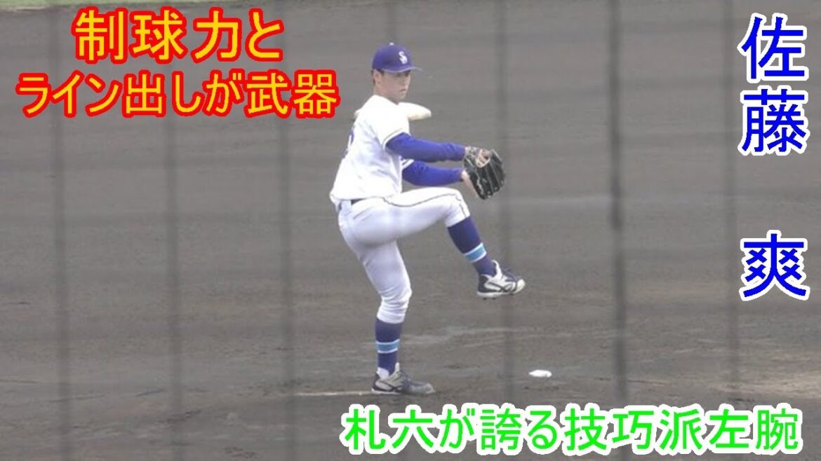 【制球力が魅力の146ｋｍ左腕】　2024年ドラフト候補　佐藤　爽（星槎道都大学）
