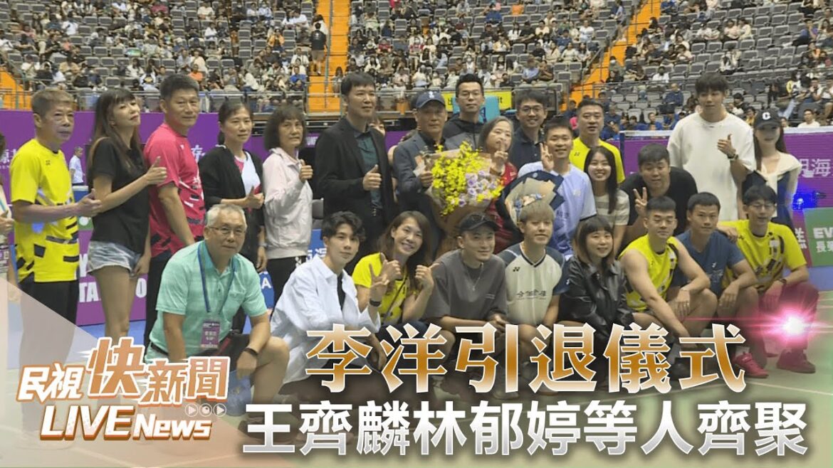 【LIVE】0908 告別職業選手生涯！ 李洋台北羽決賽後引退儀式國訓中心好友林郁婷、彭名揚也來了｜民視快新聞｜