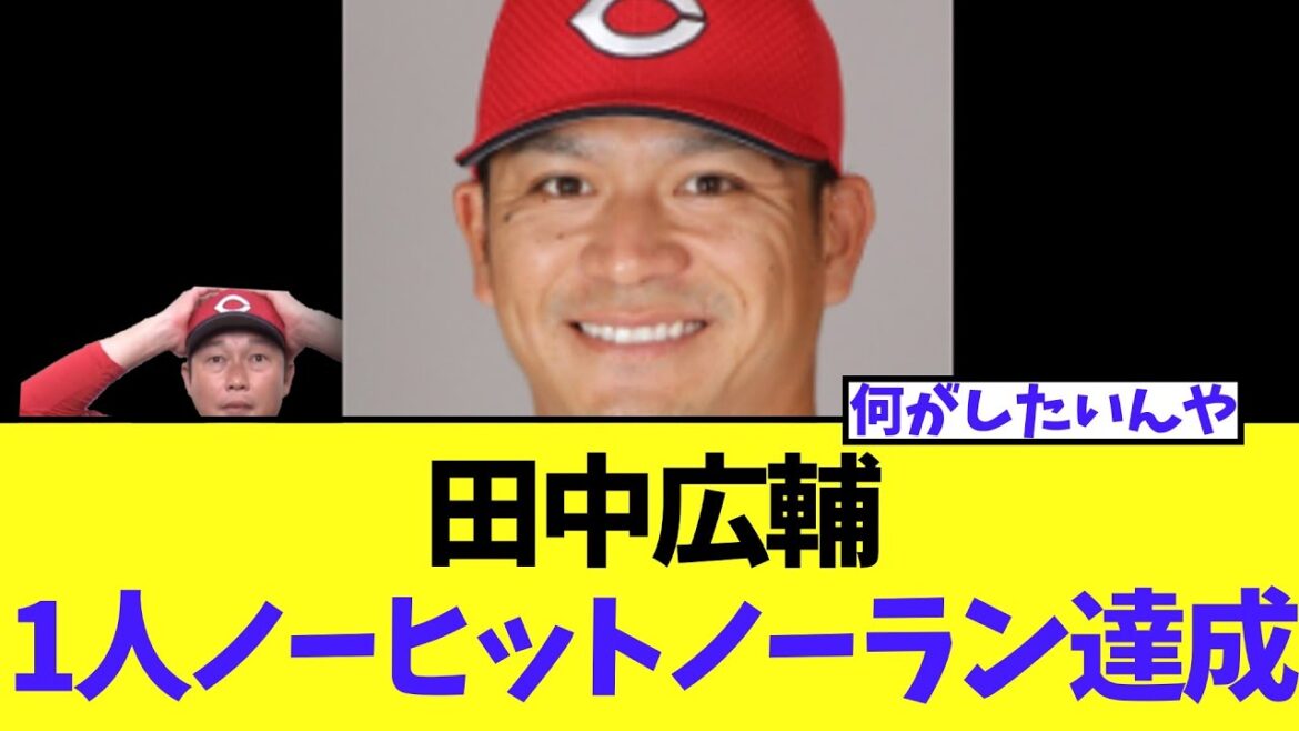 【悲報】田中広輔　1人ノーヒットノーラン達成