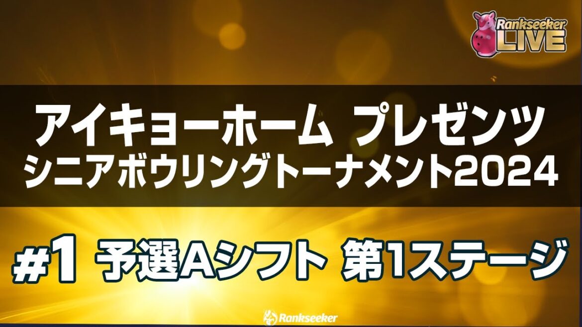 予選Aシフト 第1ステージ5G『アイキョーホームプレゼンツ シニアボウリングトーナメント2024』