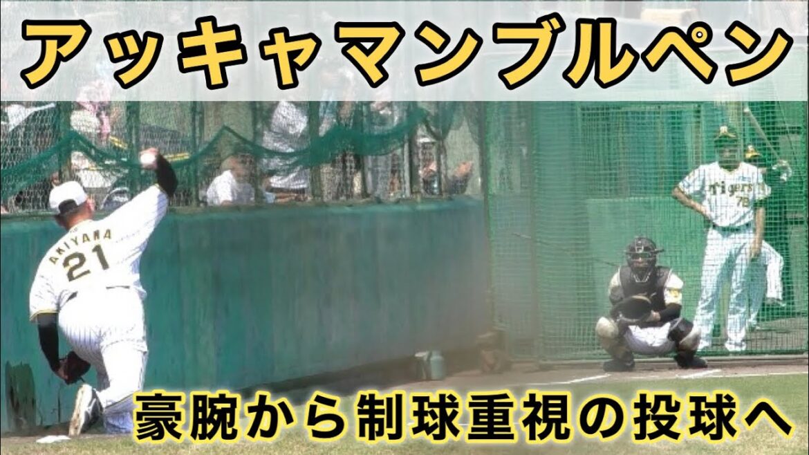『アッキャマンブルペン 秋山拓巳』剛腕から制球重視の投球へ 阪神ファーム