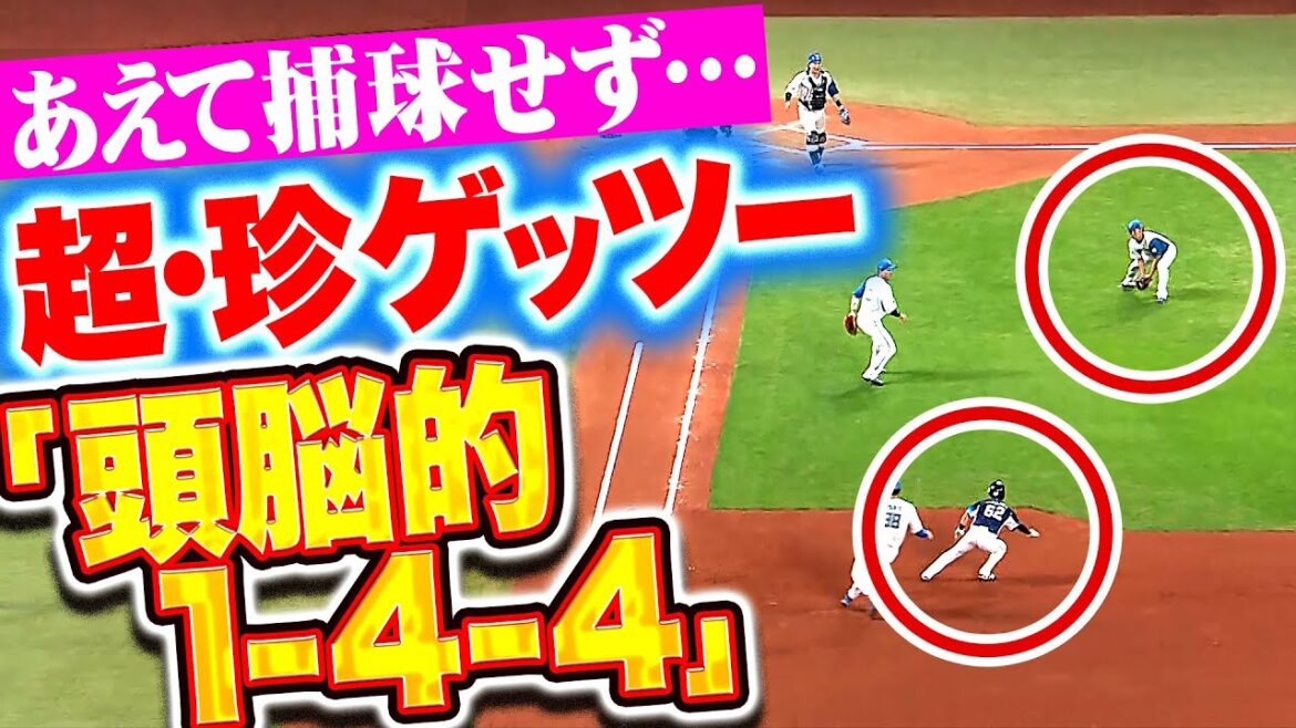 【超・珍ゲッツー】伊藤大海・石井一成『“頭脳的1-4-4”…瞬時の判断でピンチ切り抜けた！』