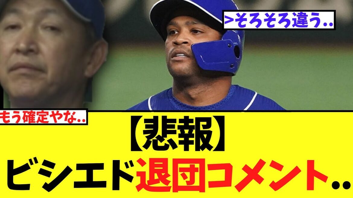 【悲報】中日ビシエド　もうほぼ退団のコメントを残す...