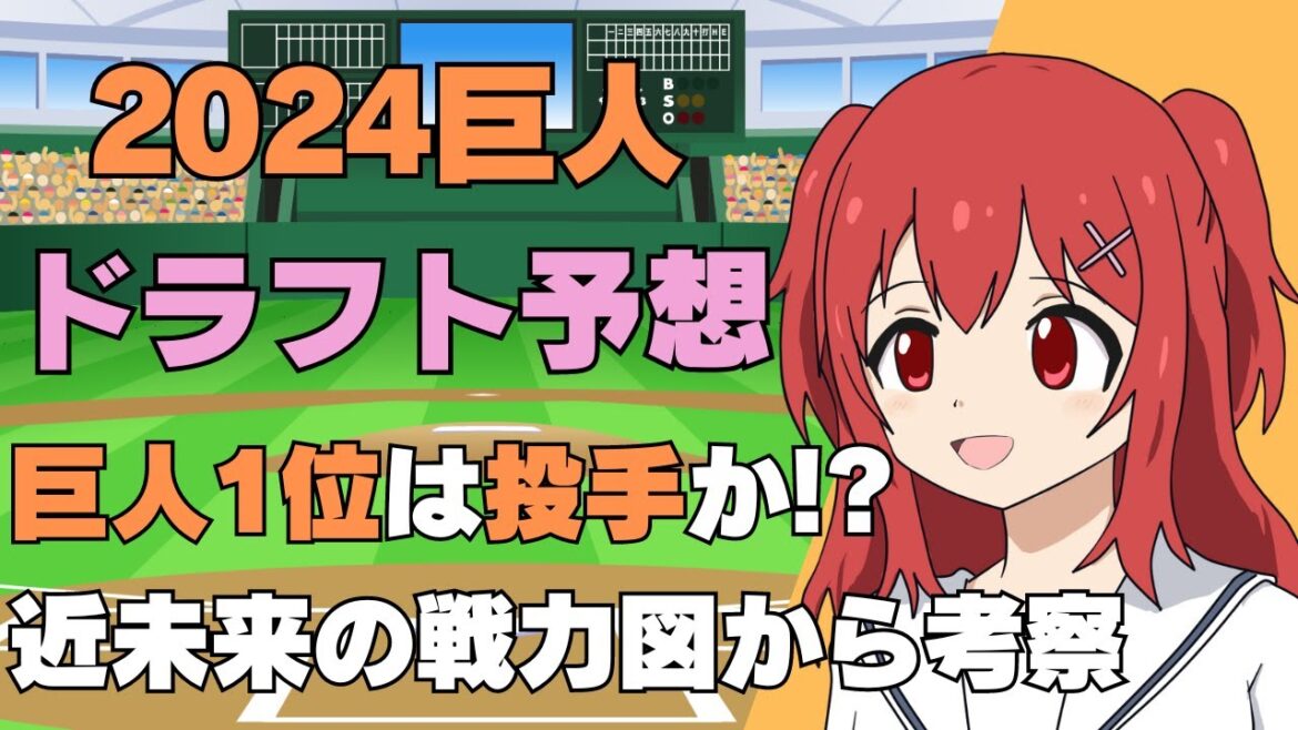 【ドラフト2024】読売ジャイアンツの指名選手を戦力図から予想！【野球好きVtuber/兎鉄たまき】