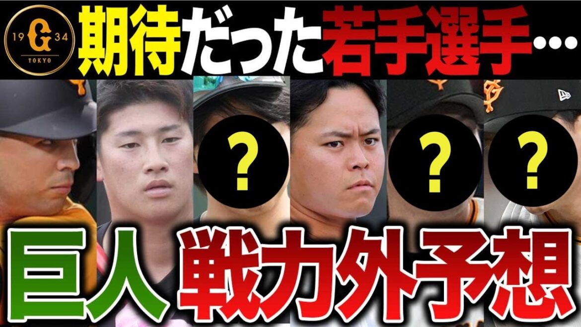 巨人戦力外予想2024~やっぱりこの選手は退団か・・・ 巨人戦力外予想2024~やっぱりこの選手は退団か・・・