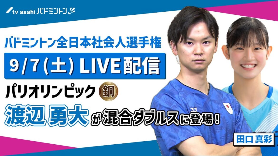 パリ五輪銅メダル  渡辺勇大が新ペアで混合ダブルスに登場！【バドミントン全日本社会人選手権】