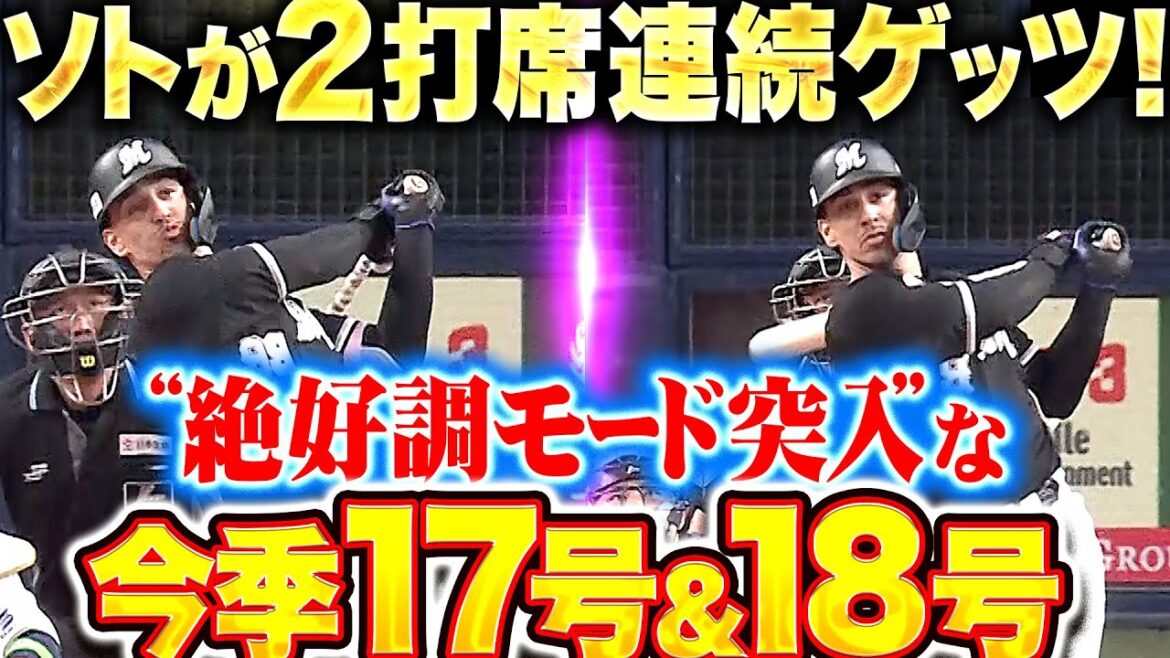 Pacific-League: 【2打席連続ゲッツ】ソト『絶好調モード突入!Mファン歓喜の今季17号&18号でリード広げる!』 【2打席連続ゲッツ】ソト『絶好調モード突入!Mファン歓喜の今季17号&18号でリード広げる!』
