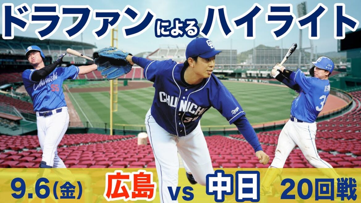 9.6（金）広島 vs 中日  ハイライト 　#中日 #ハイライト