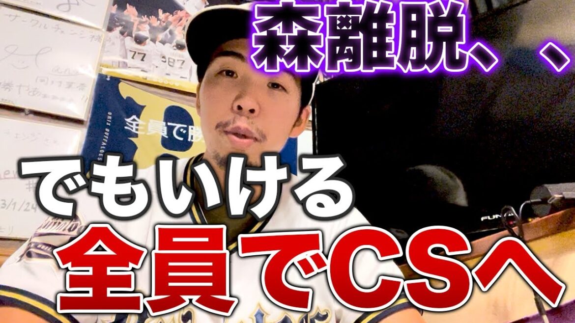 【奇跡へ】森友哉離脱ももうオリは負けられない、CSへ向けて全員で全勝や