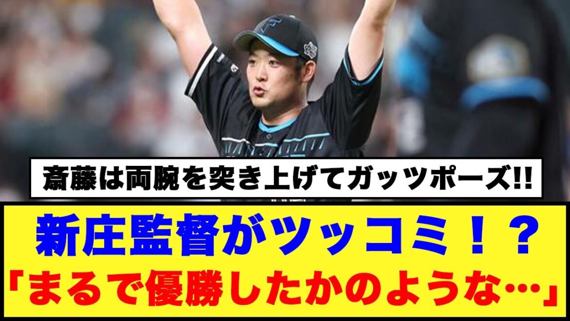 【8/27日本ハム】新庄監督がツッコミ！？「まるで優勝したかのような…」#日本ハムファイターズ #新庄監督 #斎藤友貴哉 #ノーアウト満塁