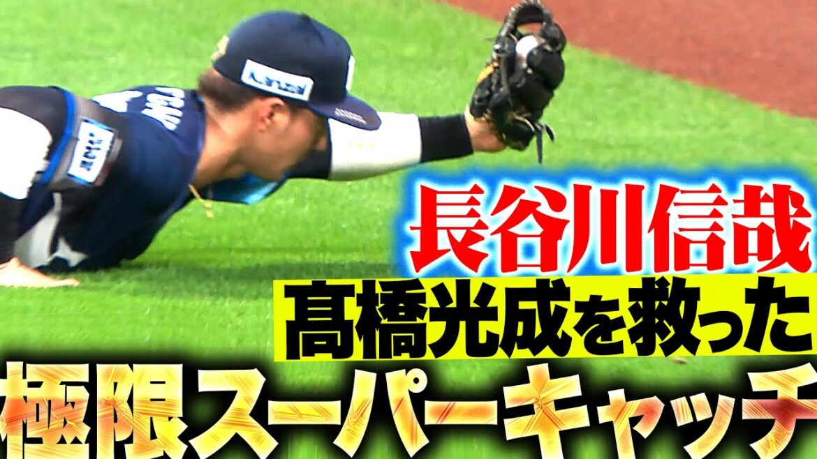 Pacific-League: 【極限キャッチ】長谷川信哉『ギリギリまで我慢してダイブ!光成を救ったスーパーキャッチ!』 【極限キャッチ】長谷川信哉『ギリギリまで我慢してダイブ!光成を救ったスーパーキャッチ!』