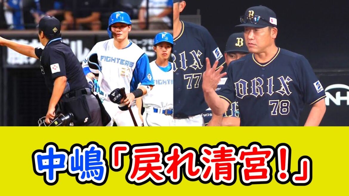 オリックス・中嶋監督、日ハム・清宮の行動にブチギレてしまうw