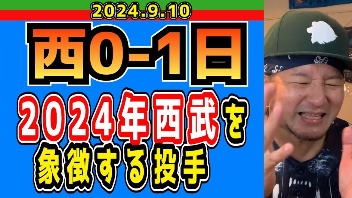 【西武ライオンズ】髙橋好投なんだけどさぁ・・・【2024/9/10/西0-1日】