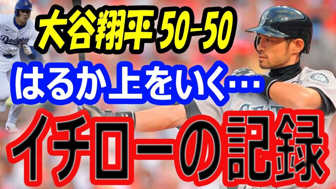 【衝撃事実】大谷翔平のはるか上をいくイチロー。天才の領域…ほぼ倍の差「45」50-50に向け現在、46盗塁44号ホームラン 【衝撃事実】大谷翔平のはるか上をいくイチロー。天才の領域…ほぼ倍の差「45」50-50に向け現在、46盗塁44号ホームラン