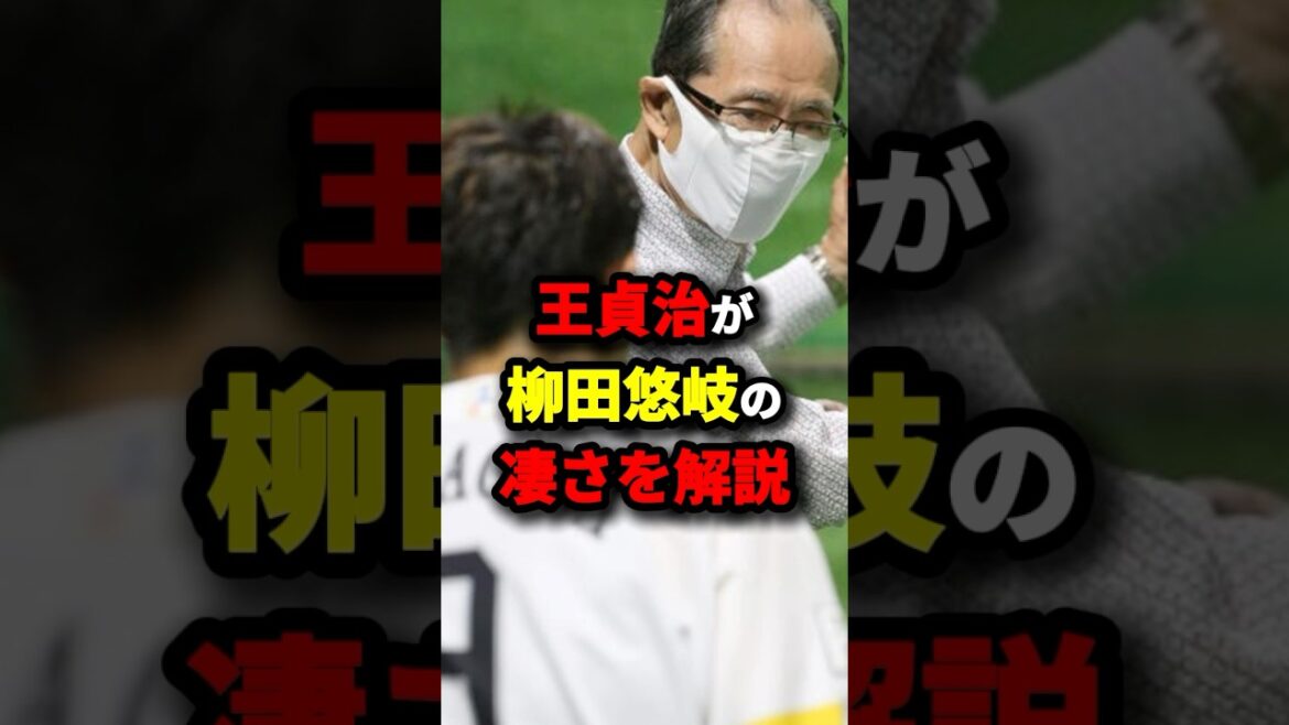 王貞治が柳田悠岐の凄さを解説 #野球