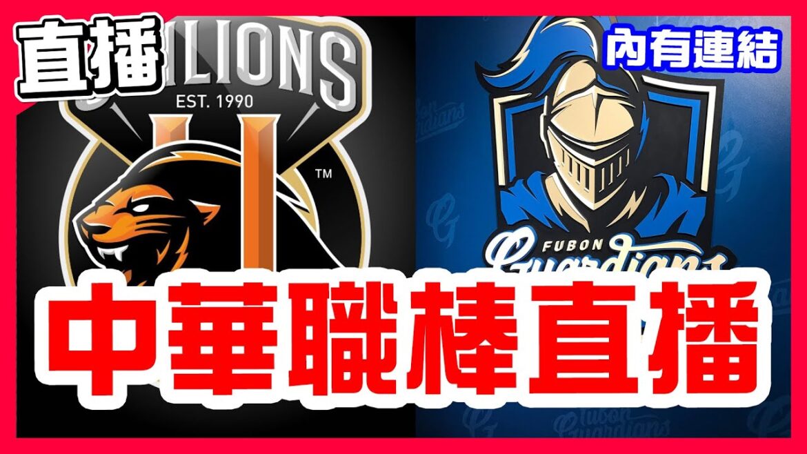 【中華職棒直播】統一終止四連敗，古林睿煬對決班恩，統一獅VS富邦悍將！味全二連勝緊追兄弟，江承諺對決艾璞樂，台鋼雄鷹VS味全龍！