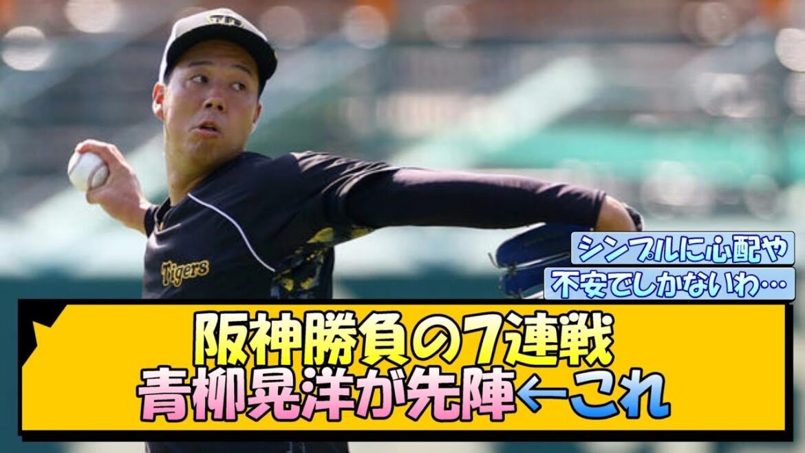阪神勝負の７連戦 青柳晃洋が先陣←これ【なんJ/2ch/5ch/ネット 反応 まとめ/阪神タイガース/岡田監督】