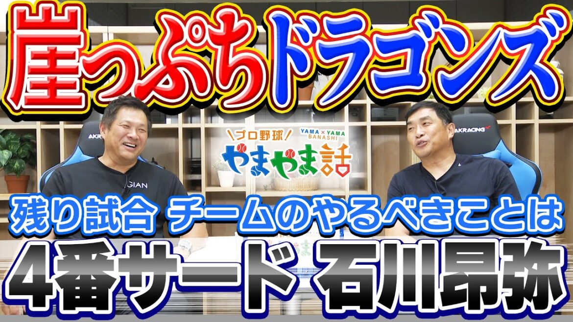 山本昌&山﨑武司 プロ野球 やまやま話「崖っぷちドラゴンズ」 山本昌&山﨑武司 プロ野球 やまやま話「崖っぷちドラゴンズ」