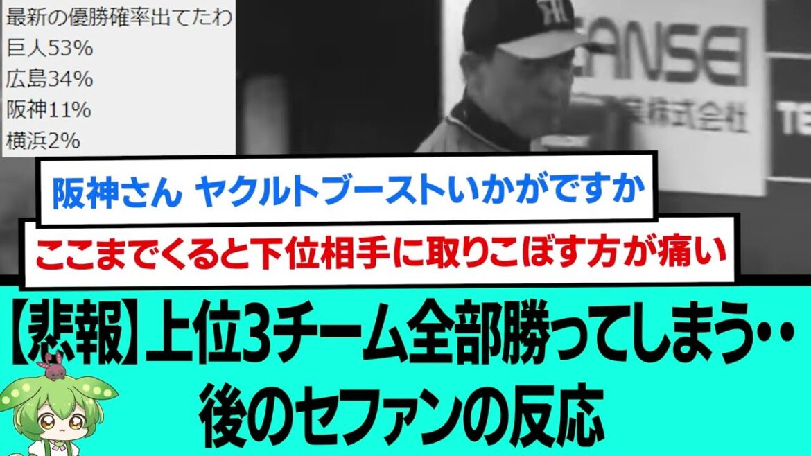 【悲報】上位3チーム全部勝ってしまう・・・後のセファンの反応【阪神タイガース/プロ野球/なんJ2ch5chスレまとめ/セリーグ/佐藤輝明ホームラン/大山悠輔ホームラン/森下翔太/2024年9月7日】