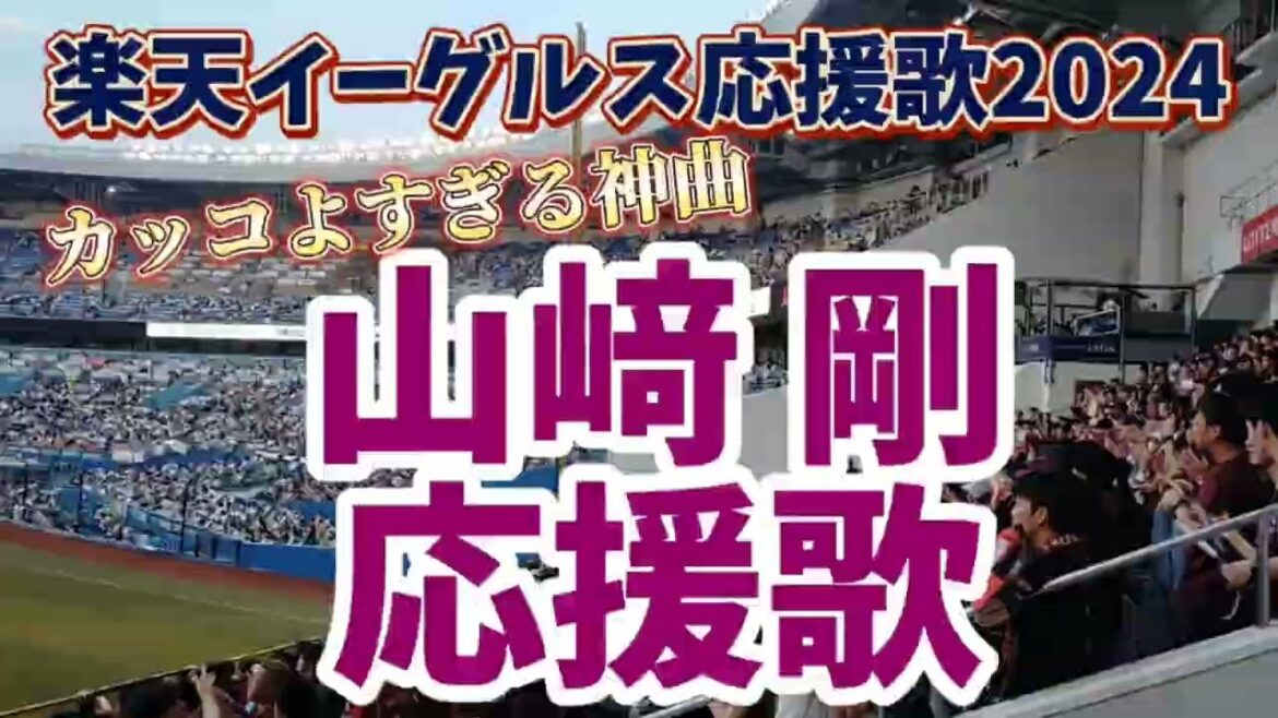 【圧倒的神曲】山﨑剛選手応援歌2024　楽天イーグルス