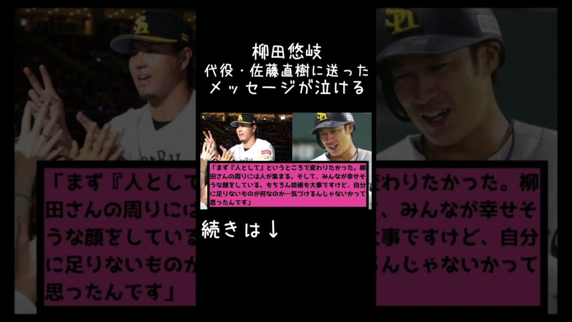 柳田悠岐が佐藤直樹に送ったメッセージが泣ける