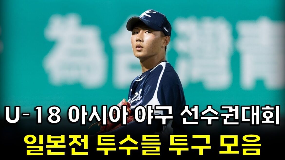 U-18 아시아 야구 선수권 대회 일본전 배찬승, 정우주, 정현우 투구 모음
