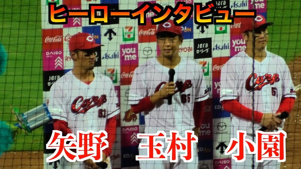 今日も頼むぞ！玉村昇悟！！玉村昇悟／矢野雅哉／小園海斗ヒーローインタビュー広島東洋カープvs東京ヤクルトスワローズ　２０２４／９／1