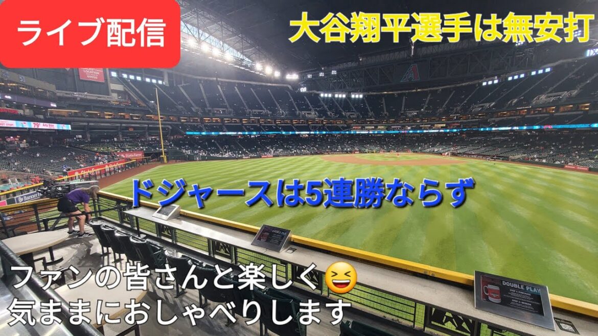 【ライブ配信】大谷翔平選手は無安打⚾️ドジャースは5連勝ならず⚾️ファンの皆さんと楽しく😆気ままにおしゃべりします✨Shinsuke Handyman がライブ配信中！