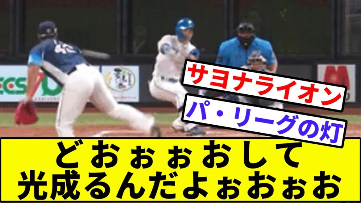 【髙橋で負けずタカハシで負けた】7ヶ月連続のさよなライオン【なんJ反応】【プロ野球反応集】【2chスレ】【1分動画】【5chスレ】【西武ライオンズ】【平良】【ハム】【水野】【サヨナラ】【ライトゴロ】