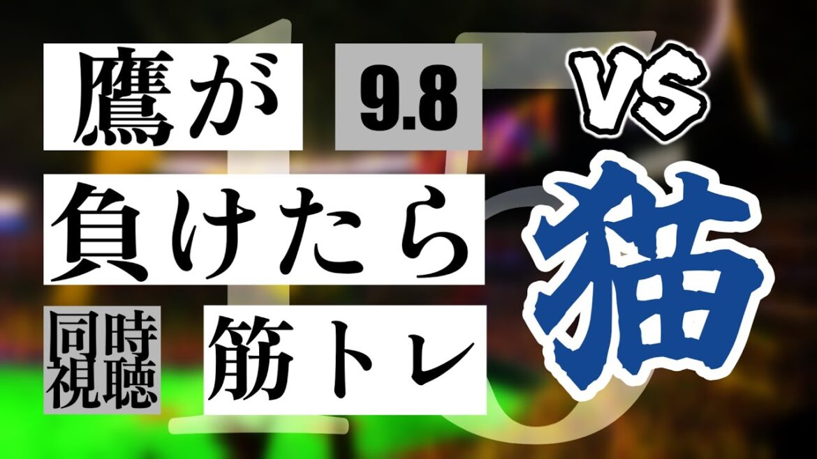 【鷹が負けたら筋トレ】 9/8 福岡ソフトバンクホークス vs 埼玉西武ライオンズ【一球実況配信】【鷹ファン】【実況ラジオ】【プロ野球同時視聴】