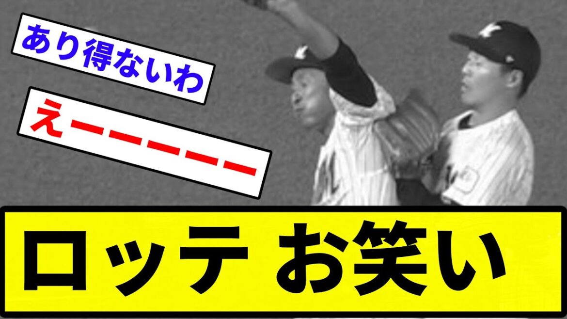 【益田「」】ロッテ お笑い【反応集】【プロ野球反応集】 【益田「」】ロッテ お笑い【反応集】【プロ野球反応集】
